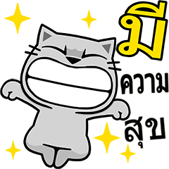 เหมียวจั่วจัว สติกเกอร์ดุ๊กดิ๊ก