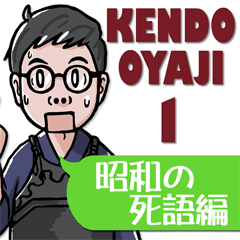 KENDO OYAJI 1/Showa's Dead Words Edition