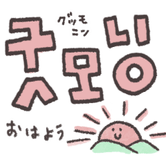 【큰 문자】매일 사용할 수 있는 한국어