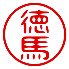 TOKUMA/name/stamp sticker2