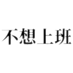 上班中毒下班解藥