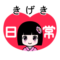 きげき（日常）のLINEスタンプ