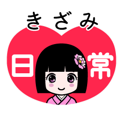 きざみ（日常）のLINEスタンプ