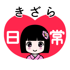 きざら（日常）のLINEスタンプ