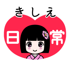 きしえ（日常）のLINEスタンプ