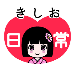 きしお（日常）のLINEスタンプ