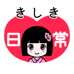 きしき（日常）のLINEスタンプ