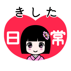 きした（日常）のLINEスタンプ