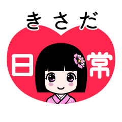 きさだ（日常）のLINEスタンプ
