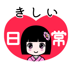 きしい（日常）のLINEスタンプ