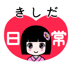きしだ（日常）のLINEスタンプ