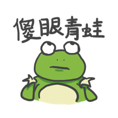 綠色青蛙呱呱呱