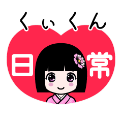 くぃくん（日常）のLINEスタンプ