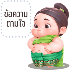 เปลี่ยนข้อความตามใจ: น้องตานี ตุ้ยนุ้ย