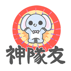 KoKo象 - 日常閒聊實用貼圖(魔術與特技)