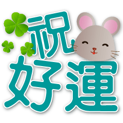 cute mouse-Practical phrases*.*