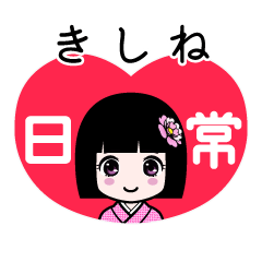 きしね（日常）のLINEスタンプ