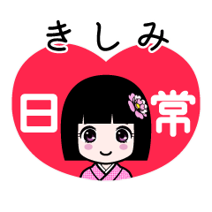 きしみ（日常）のLINEスタンプ