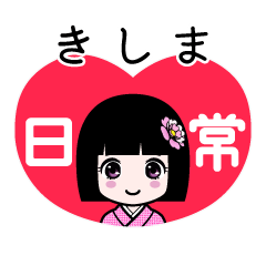 きしま（日常）のLINEスタンプ