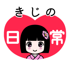 きじの（日常）のLINEスタンプ