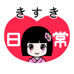 きすき（日常）のLINEスタンプ