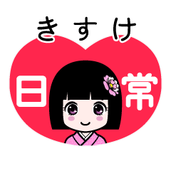 きすけ（日常）のLINEスタンプ