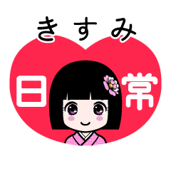 きすみ（日常）のLINEスタンプ