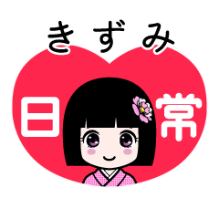 きずみ（日常）のLINEスタンプ