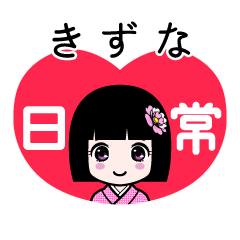 きずな（日常）のLINEスタンプ