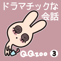 QQzoo3：ドラマチックな会話
