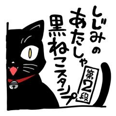 Shijimi the Black Cat 2