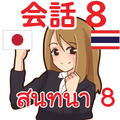 สติ๊กเกอร์คำสนทนาภาษาไทย แพรว 8