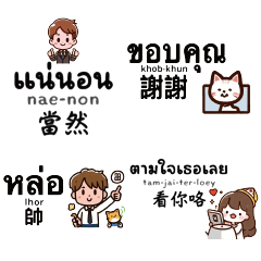 泰文中文實用常用對話可愛男孩女孩貓發音3