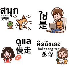 泰文中文實用常用對話可愛男孩女孩貓發音2