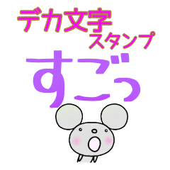 yuko's mouse (greeting) Dekamoji Sticker