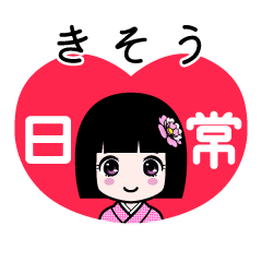 きそう（日常）のLINEスタンプ