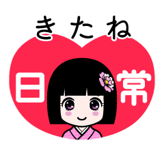 きたね（日常）のLINEスタンプ