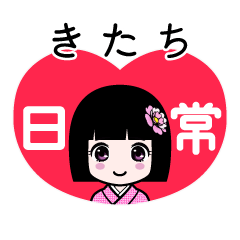 きたち（日常）のLINEスタンプ