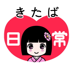 きたば（日常）のLINEスタンプ