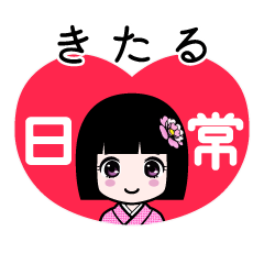 きたる（日常）のLINEスタンプ