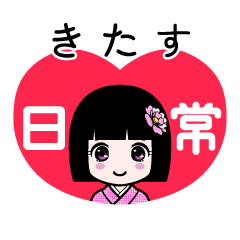 きたす（日常）のLINEスタンプ