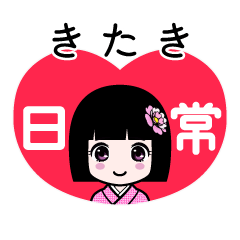 きたき（日常）のLINEスタンプ