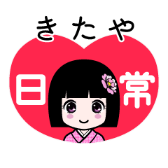 きたや（日常）のLINEスタンプ