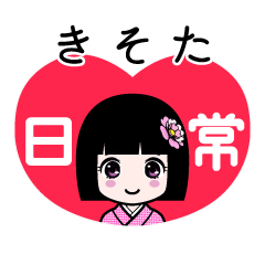 きそた（日常）のLINEスタンプ