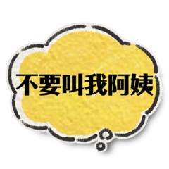 不要亂叫