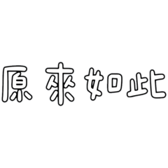 日常文字燒2