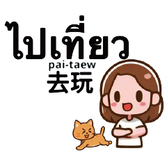 泰文中文實用常用對話可愛男孩女孩貓發音9