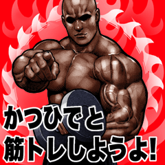 Katsuhide dedicated Muscle training Big