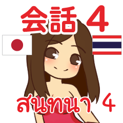 สติ๊กเกอร์คำสนทนาภาษาไทย สาวแดนเซอร์ 4