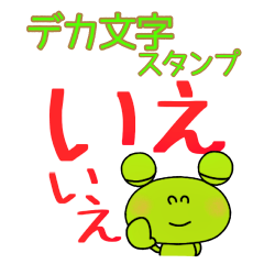 yuko's frog (greeting) Dekamoji Sticker2